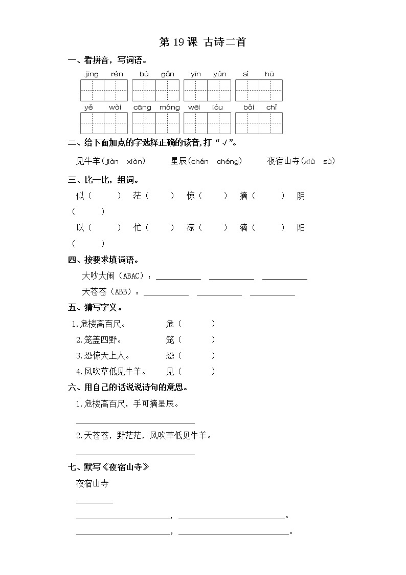 二年级上册语文同步练习-第19课 古诗二首 部编版（含答案）01