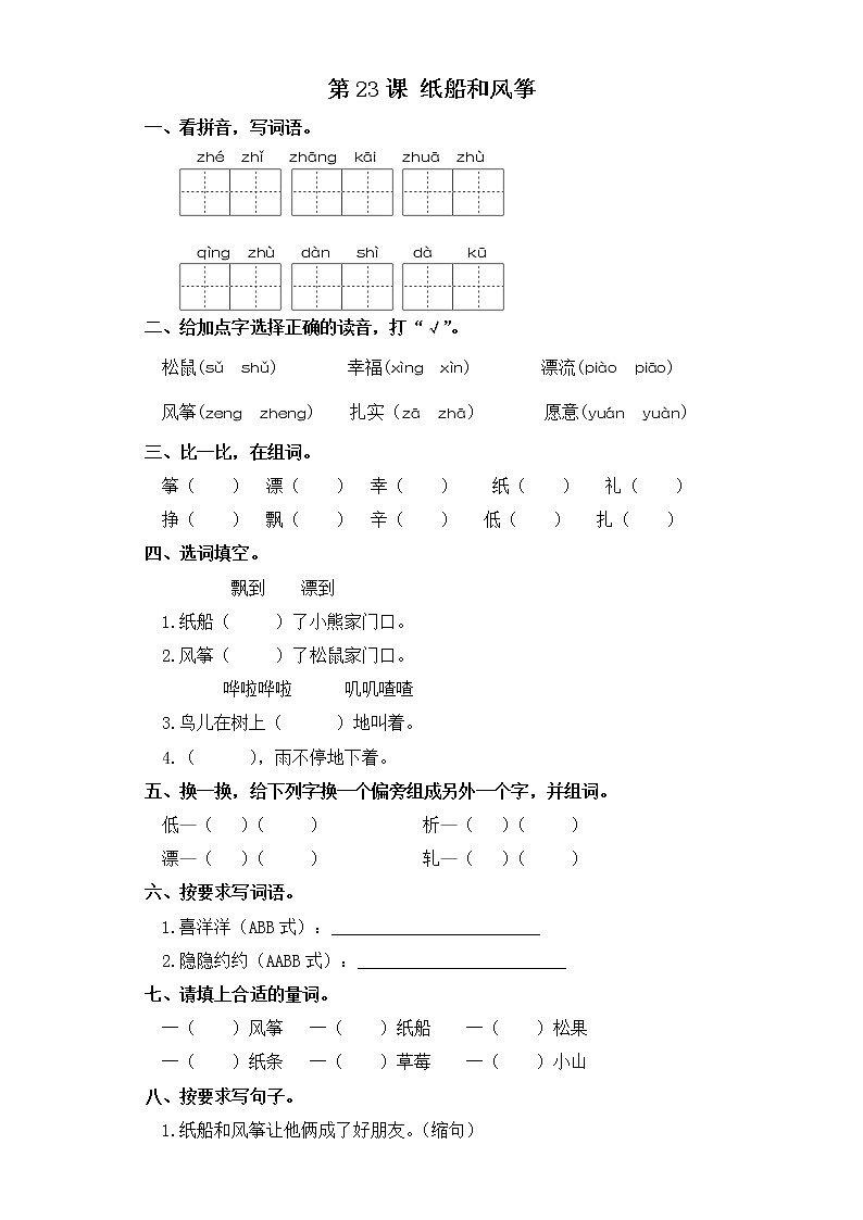 二年级上册语文同步练习-第23课 纸船和风筝 部编版（含答案）第1页