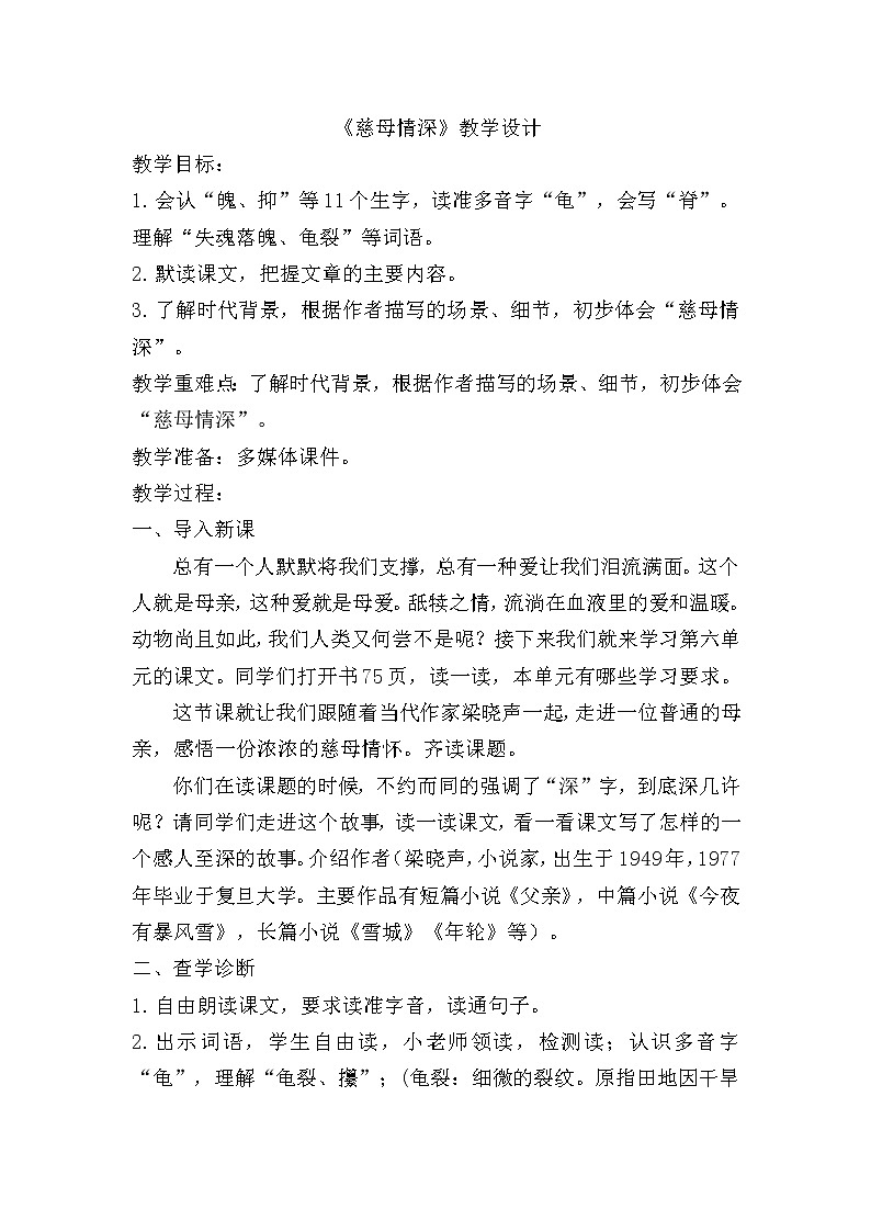 人教部编版五年级上册语文《慈母情深》教案01