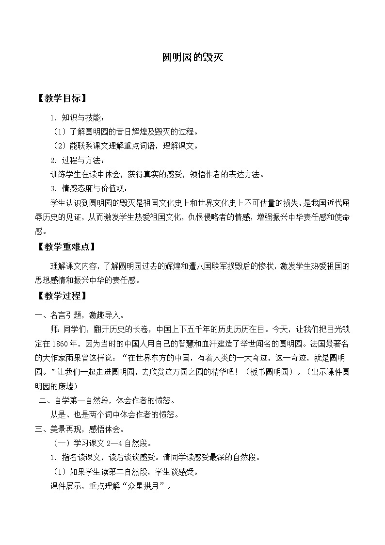 人教部编版五年级上册语文《圆明园的毁灭》教案第1页