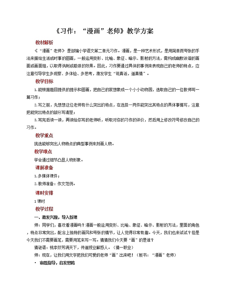 人教部编版五年级上册语文《习作：“漫画老师”》教案第1页