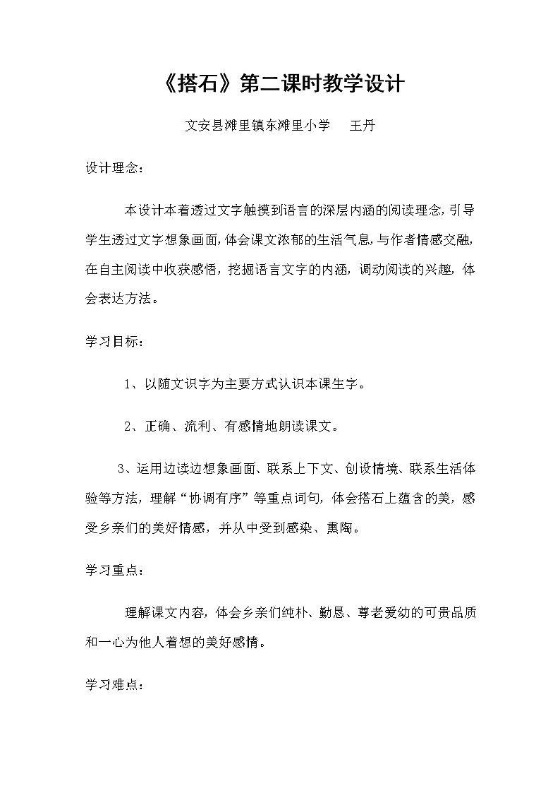 人教部编版五年级上册语文《搭石》教案第1页
