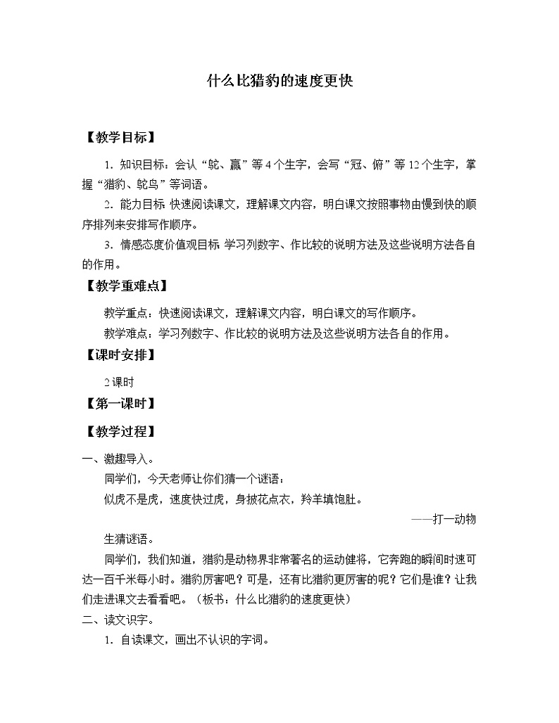 人教部编版五年级上册语文《什么比猎豹的速度更快》教案第1页