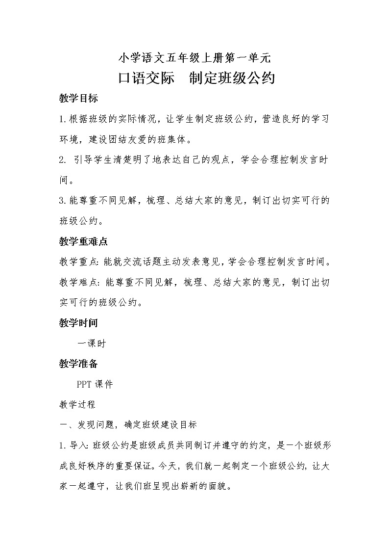 人教部编版五年级上册语文《口语交际制定班级公约》教案01