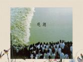 人教部编版四年级上册语文《观潮》课件