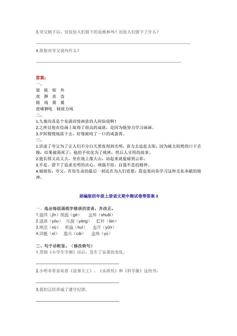 部编版四年级上册语文期中练习1（6篇）03