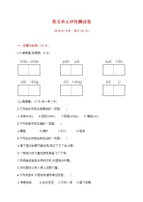 小学语文第五单元单元综合与测试单元测试当堂达标检测题