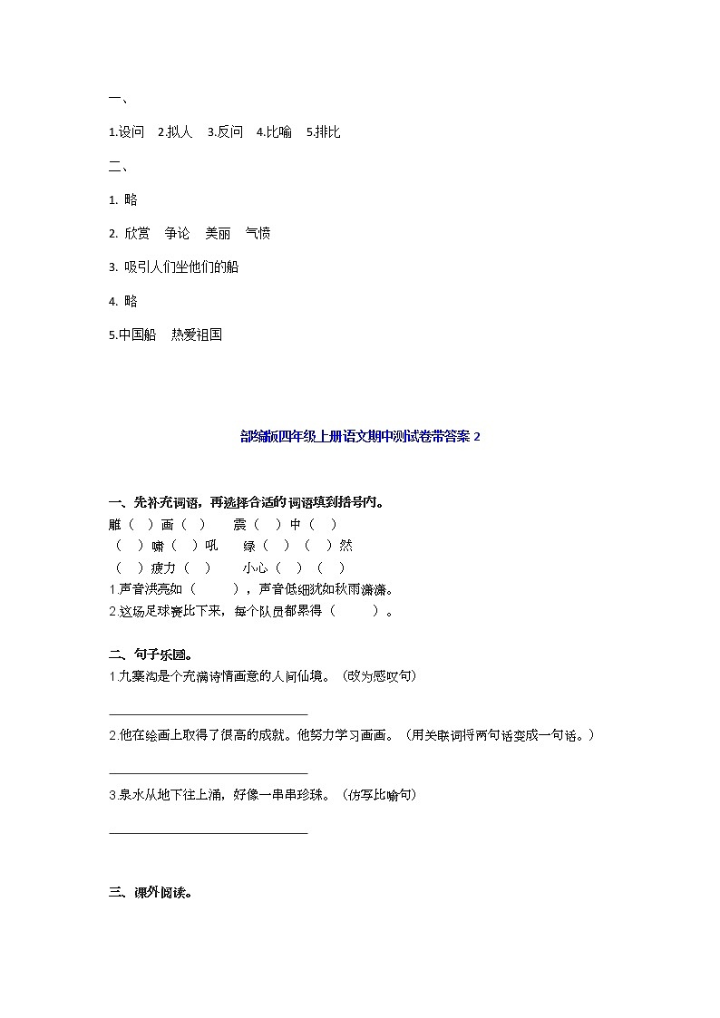 部编版四年级上册语文期中基础知识、阅读理解带答案（共6套）练习题第2页