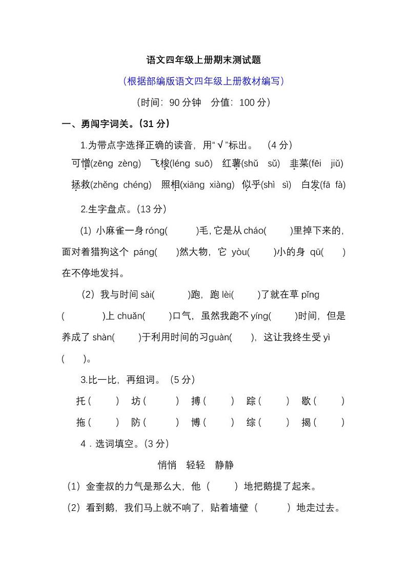 四年级上册语文试题-期末测试题 （部编版） 含答案01