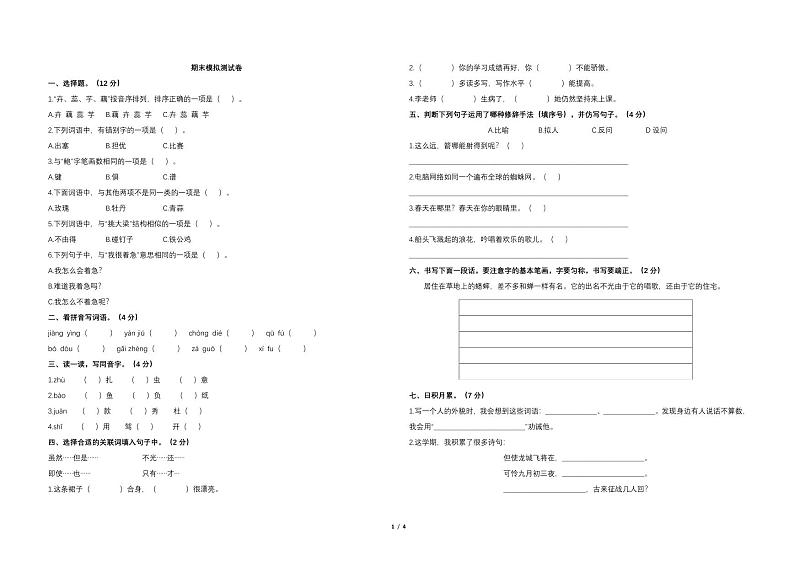 部编四年级上册语文期末卷⑭第1页