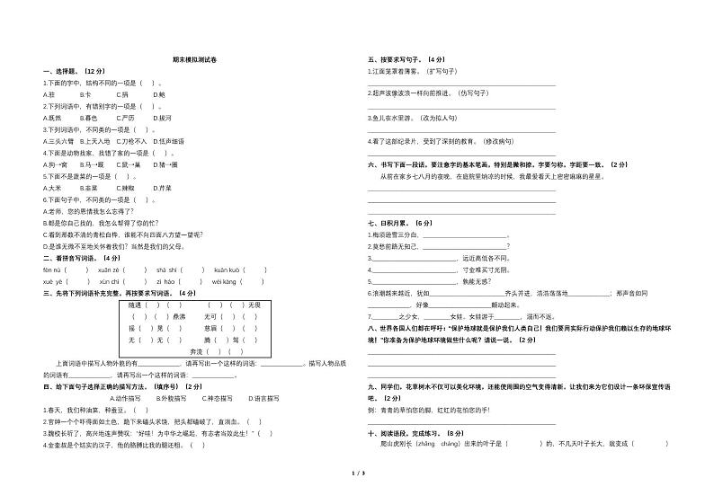 部编四年级上册语文期末卷⑱第1页