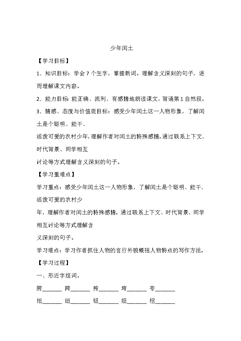 人教部编版六年级上册语文《少年闰土》学案第1页