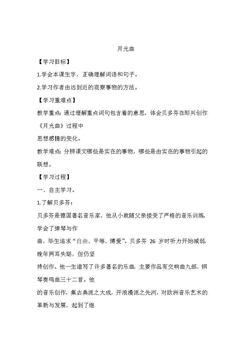 人教部编版六年级上册语文《月光曲》学案第1页