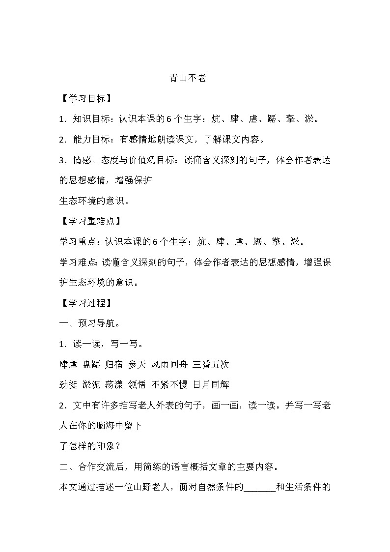 人教部编版六年级上册语文《青山不老》学案第1页