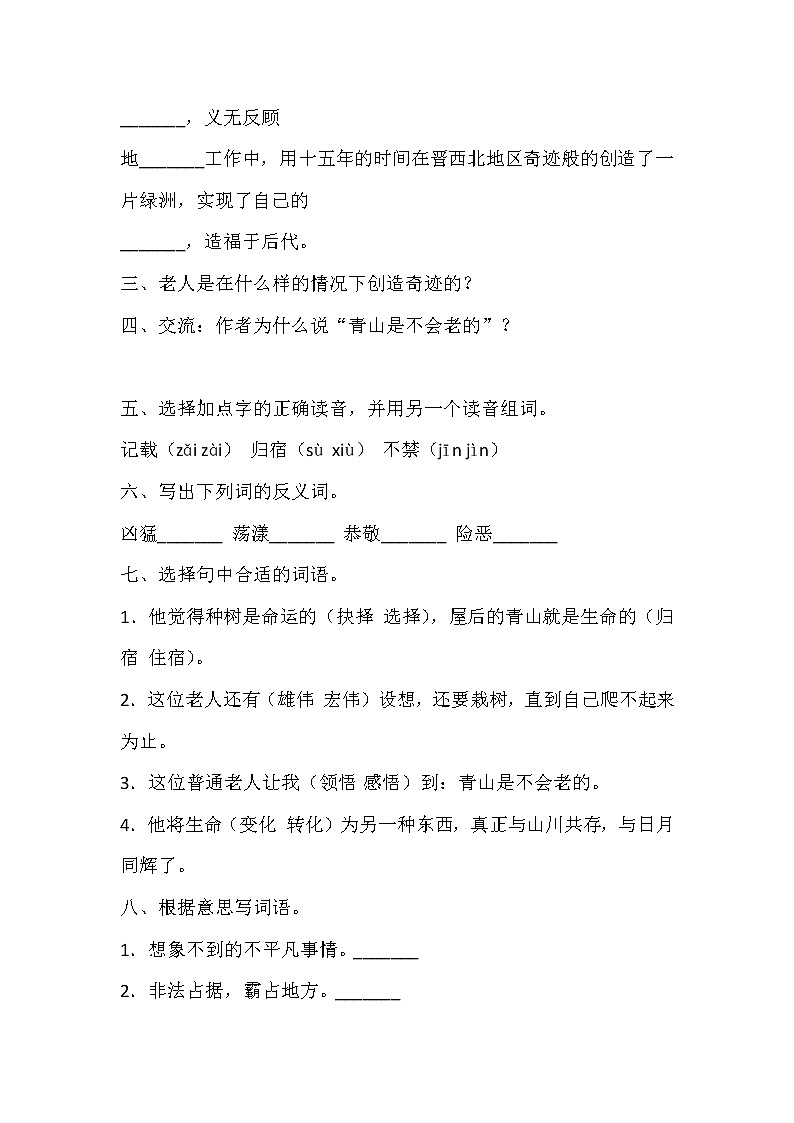人教部编版六年级上册语文《青山不老》学案第2页