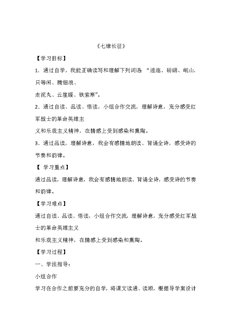 人教部编版六年级上册语文《七律长征》学案第1页