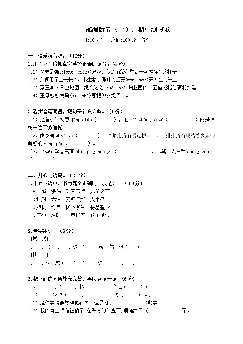 部编版五（上）：期中测试卷（附答案）第1页