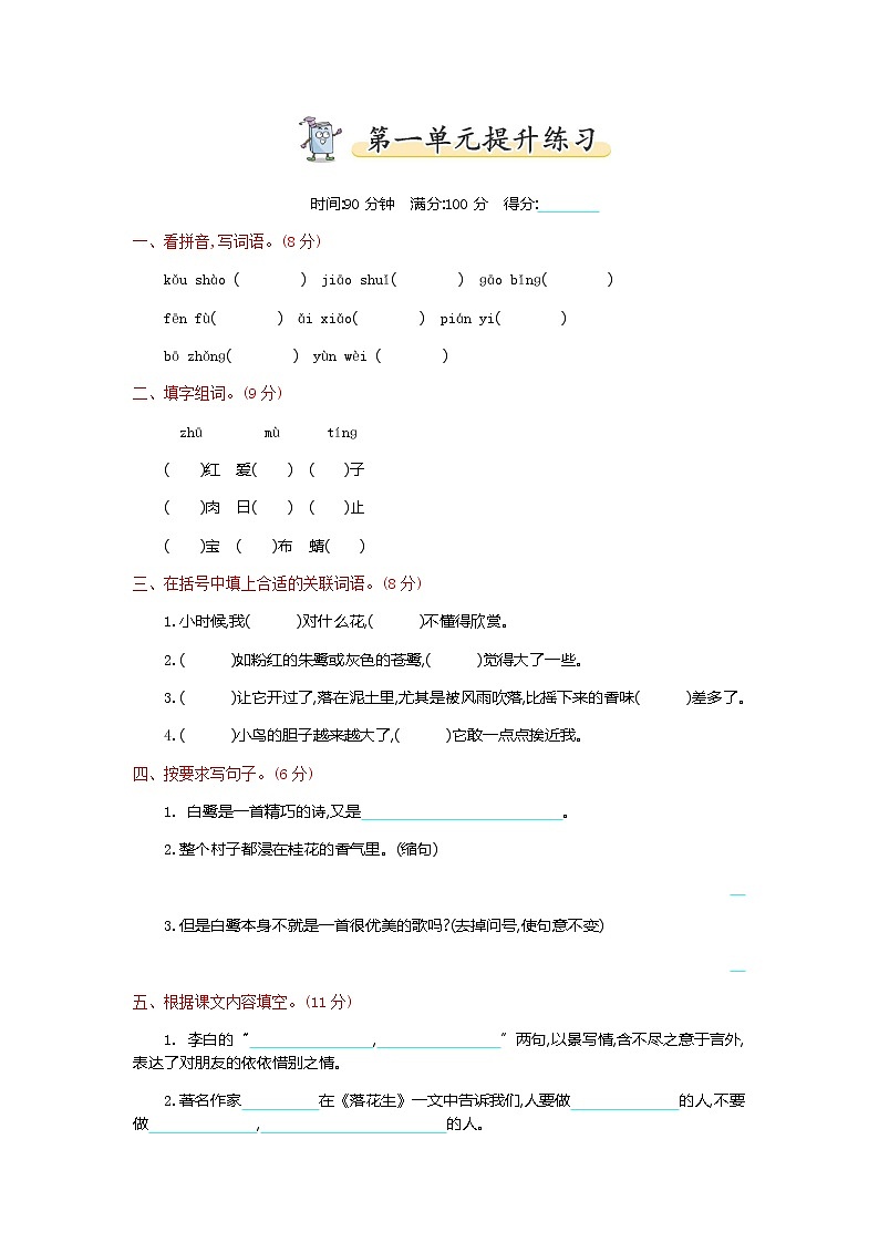 统编版五年级上册语文第一单元测试卷及答案第1页