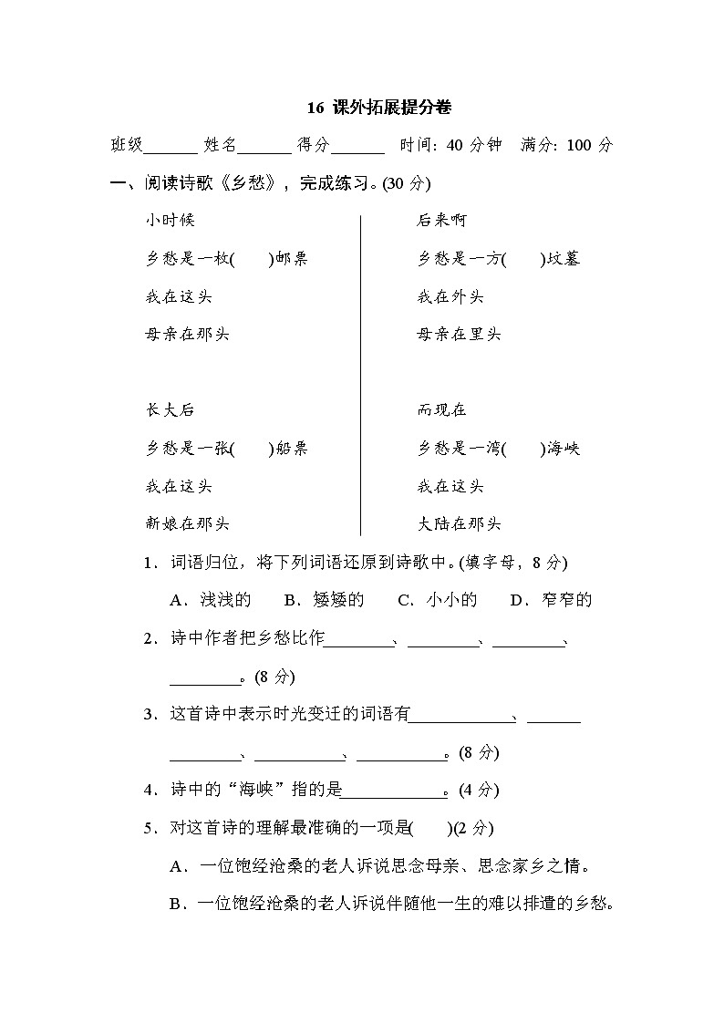 部编版五上语文16 课外拓展提分卷第1页