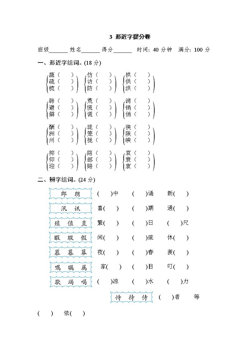 部编版五上语文3 形近字提分卷第1页
