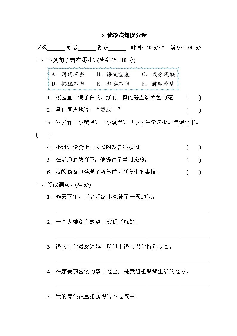 部编版五上语文8 修改病句提分卷第1页