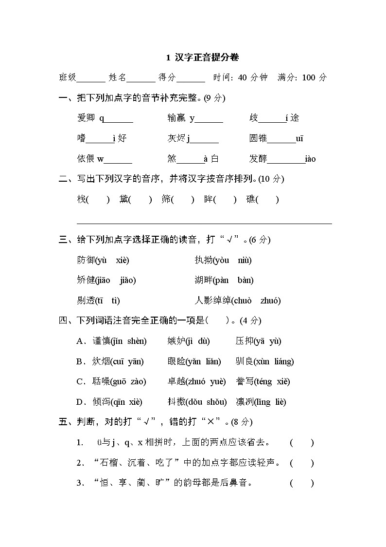 部编版五上语文1 汉字正音提分卷第1页