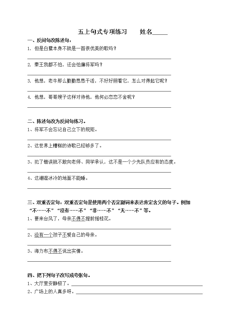 部编版语文五上句子专项练习01