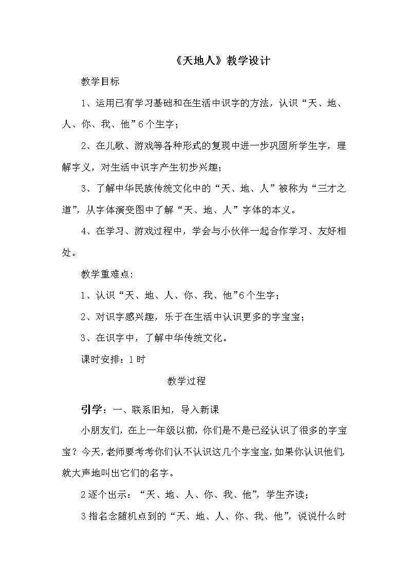 人教部编版一年级语文上册第一单元 识字一《天地人》教学设计第1页