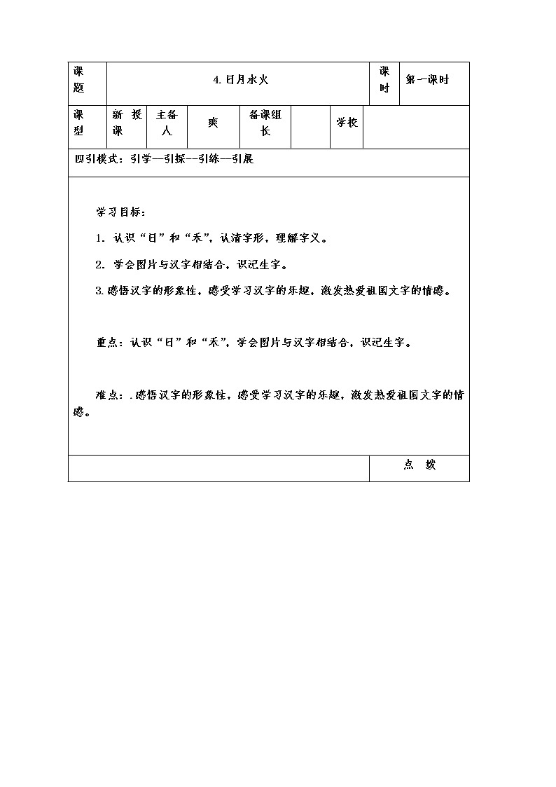 人教部编版一年级语文上册第一单元《日月水火》导学案01