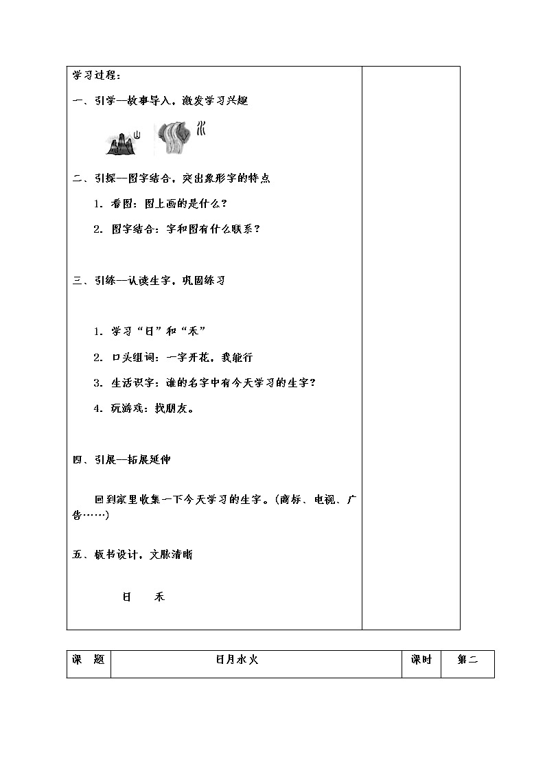 人教部编版一年级语文上册第一单元《日月水火》导学案02