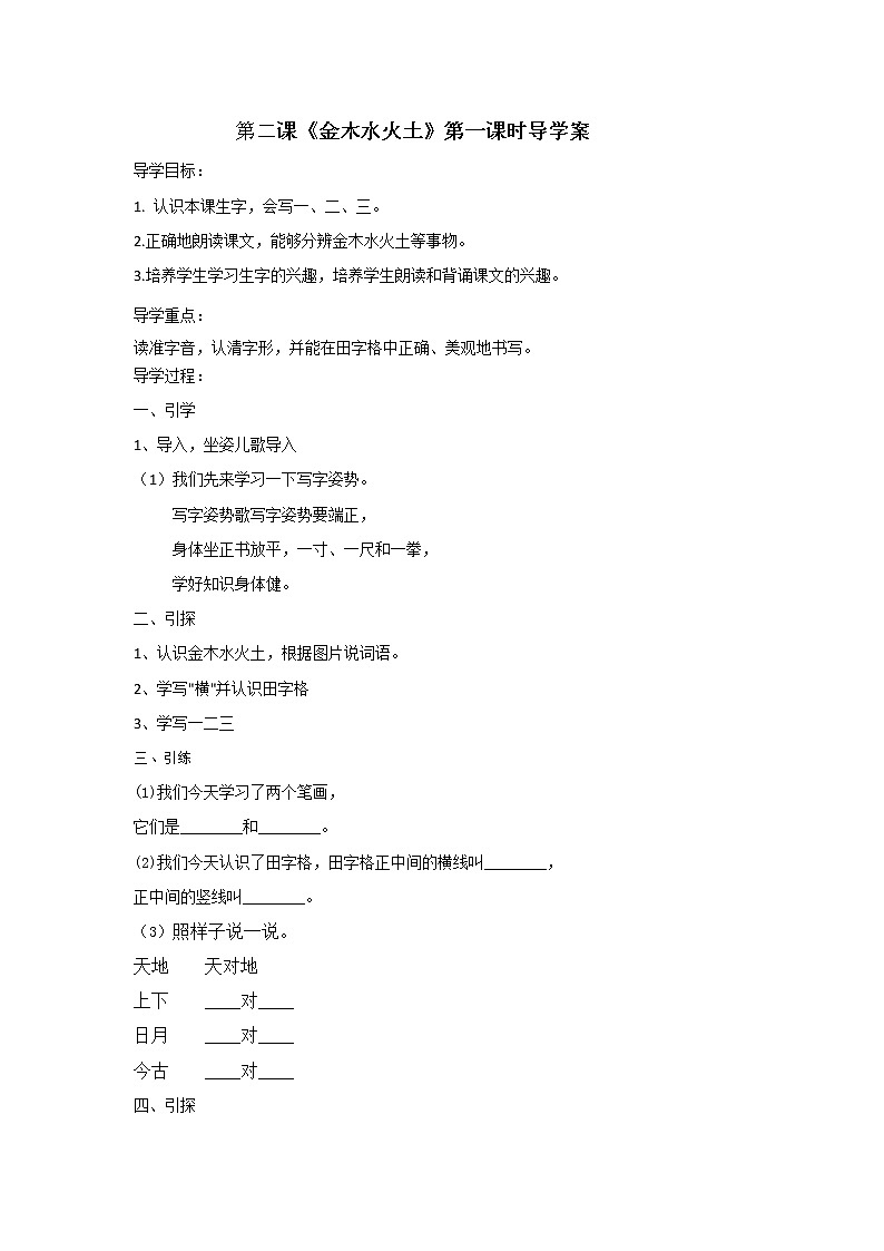 人教部编版一年级语文上册第一单元 《金木水火土》第一、二课时导学案01