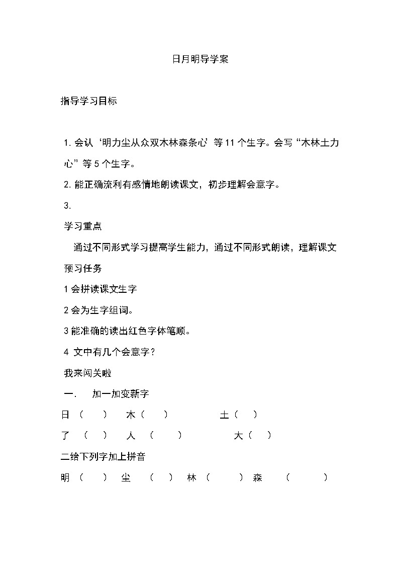 人教部编版一年级语文上册第五单元《日月明导学案》第1页