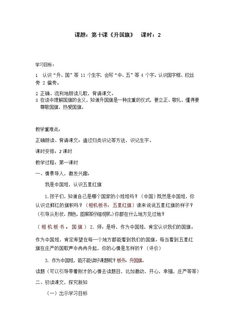 人教部编版一年级语文上册第五单元 升国旗 导学案01