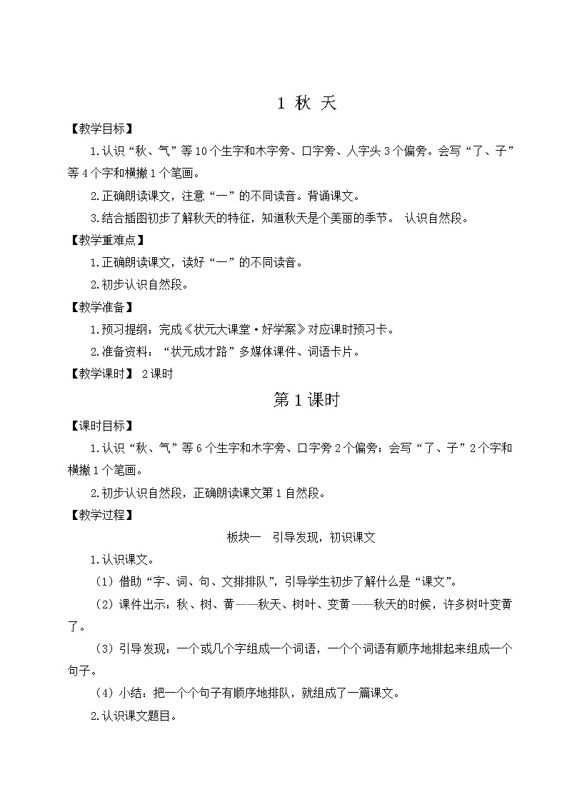 部编版一年级语文上册 第四单元 1 秋天 教案01