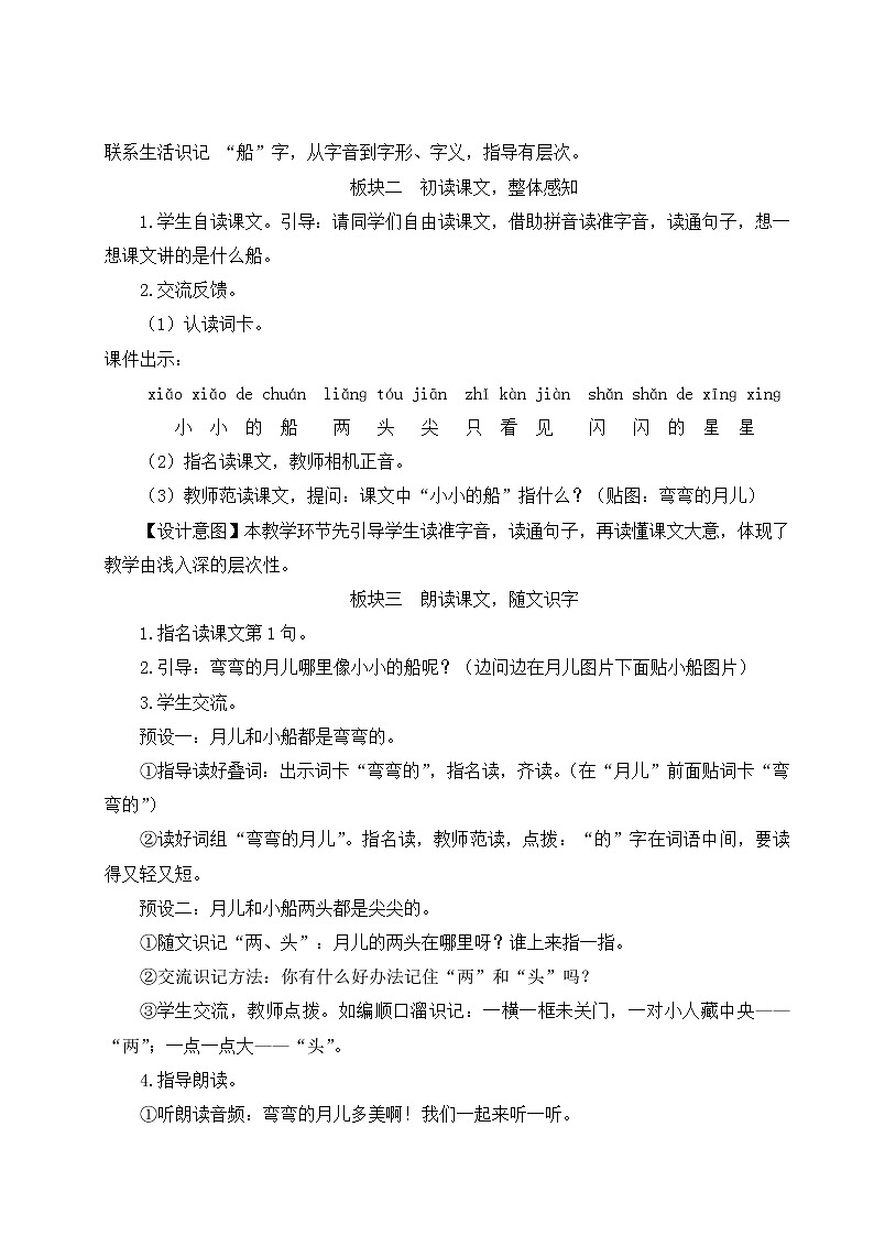 部编版一年级语文上册 第四单元 2 小小的船 教案第2页