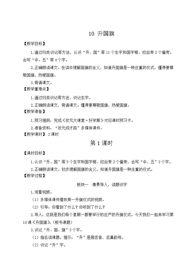 部编版一年级语文上册 第五单元 10 升国旗 教案01