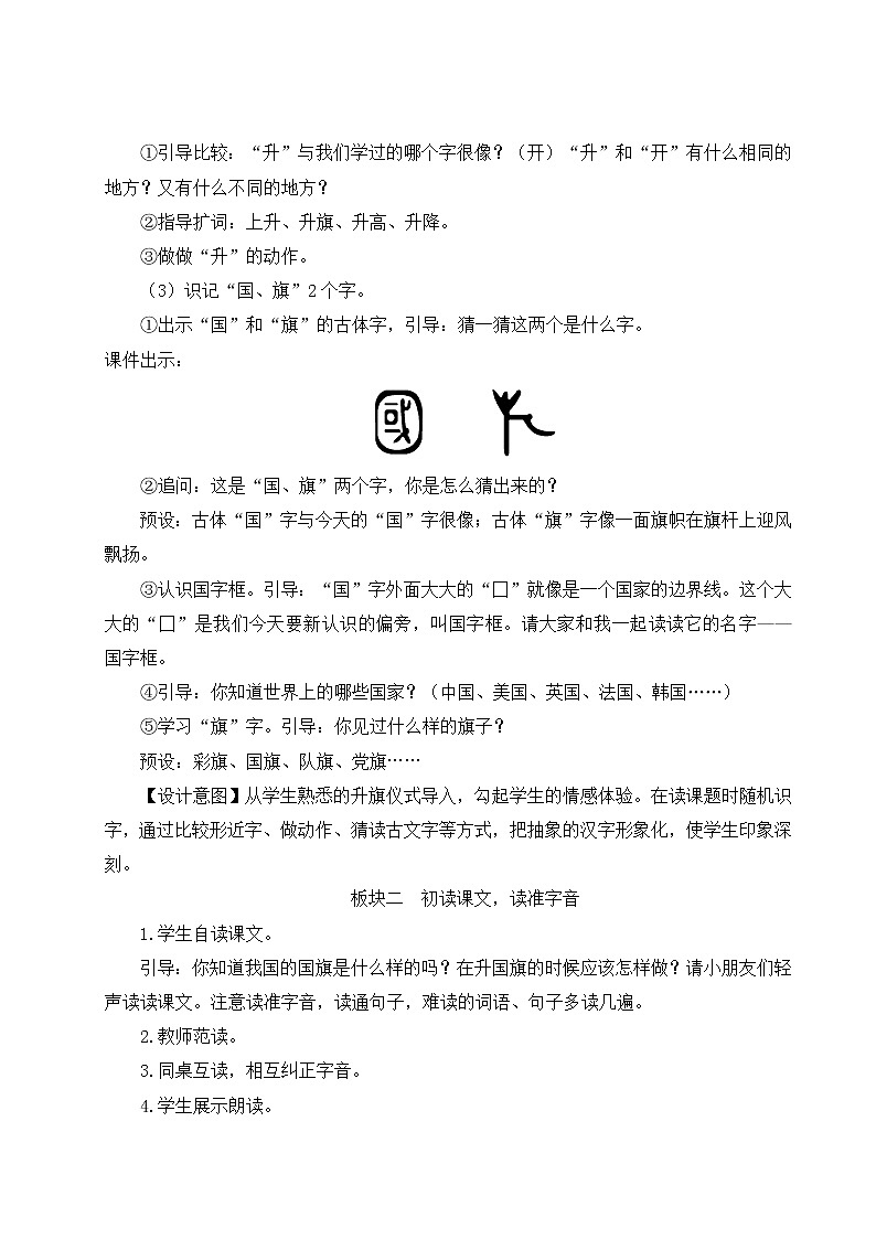 部编版一年级语文上册 第五单元 10 升国旗 教案02