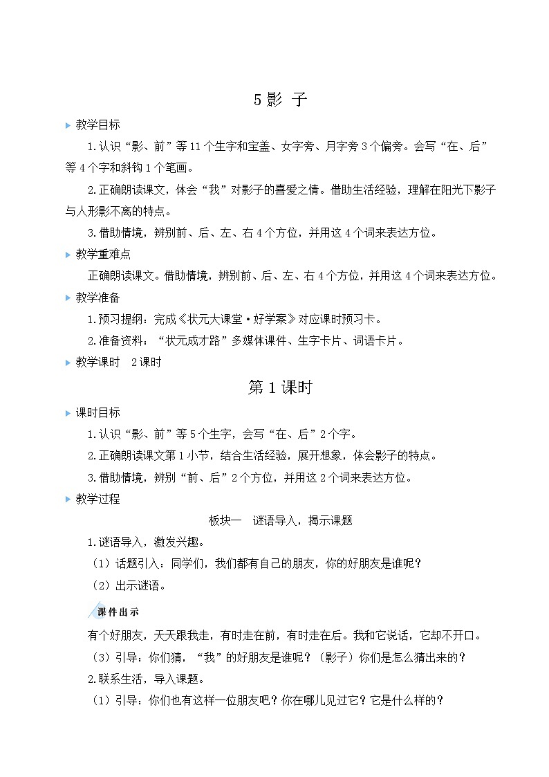 部编版一年级语文上册 第六单元 5 影子 教案第1页