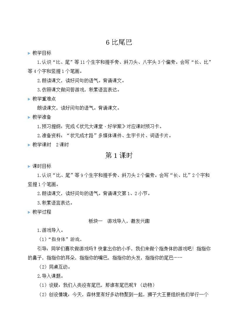 部编版一年级语文上册 第六单元 6 比尾巴 教案01
