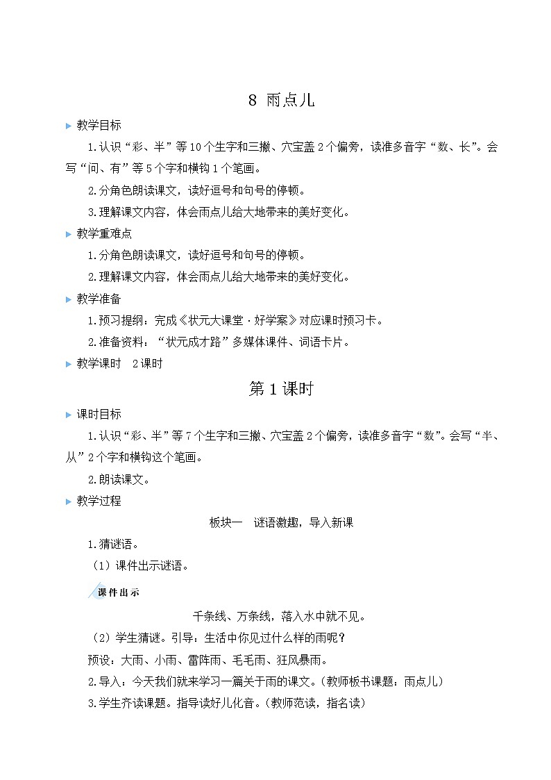部编版一年级语文上册 第六单元 8 雨点儿 教案01