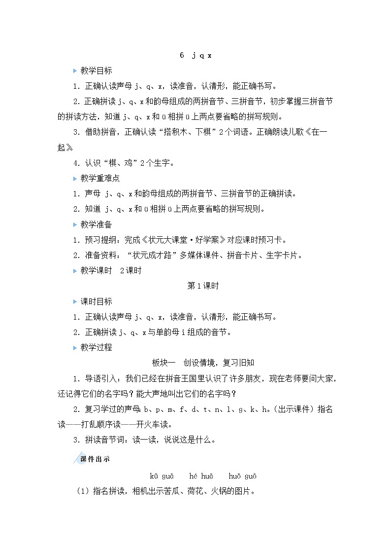 部编版一年级语文上册 第二单元 6 j q x 教案01