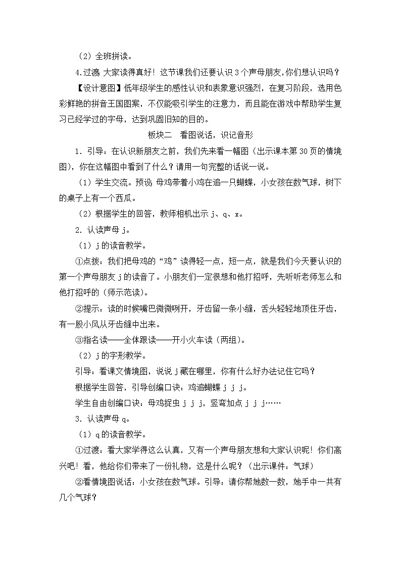 部编版一年级语文上册 第二单元 6 j q x 教案02