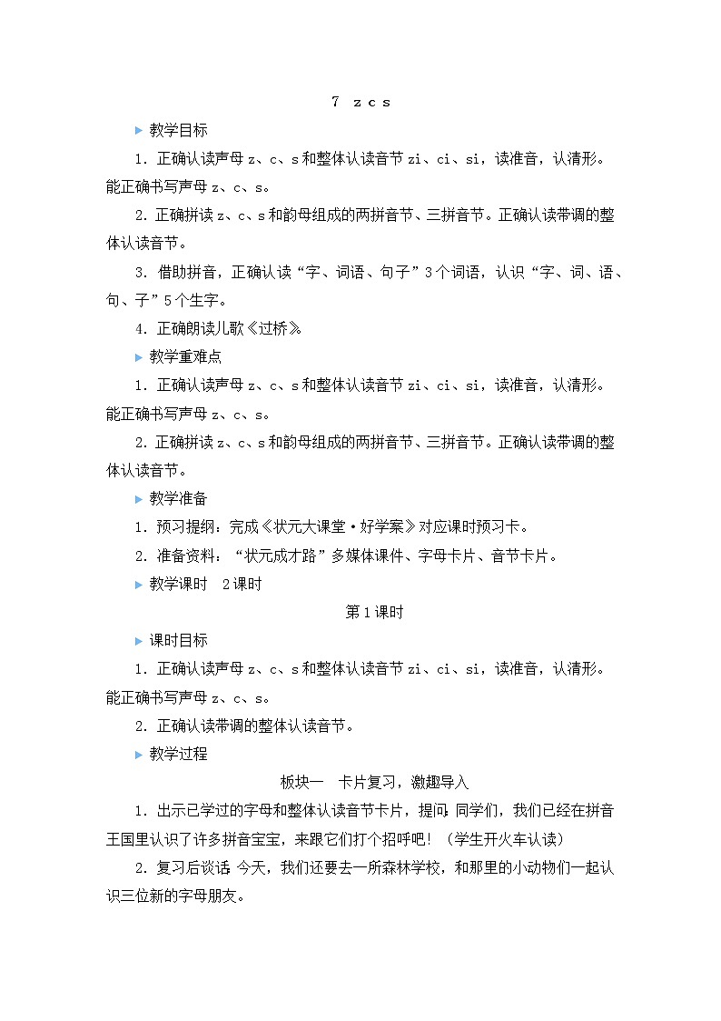 部编版一年级语文上册 第二单元 7 z c s 教案01