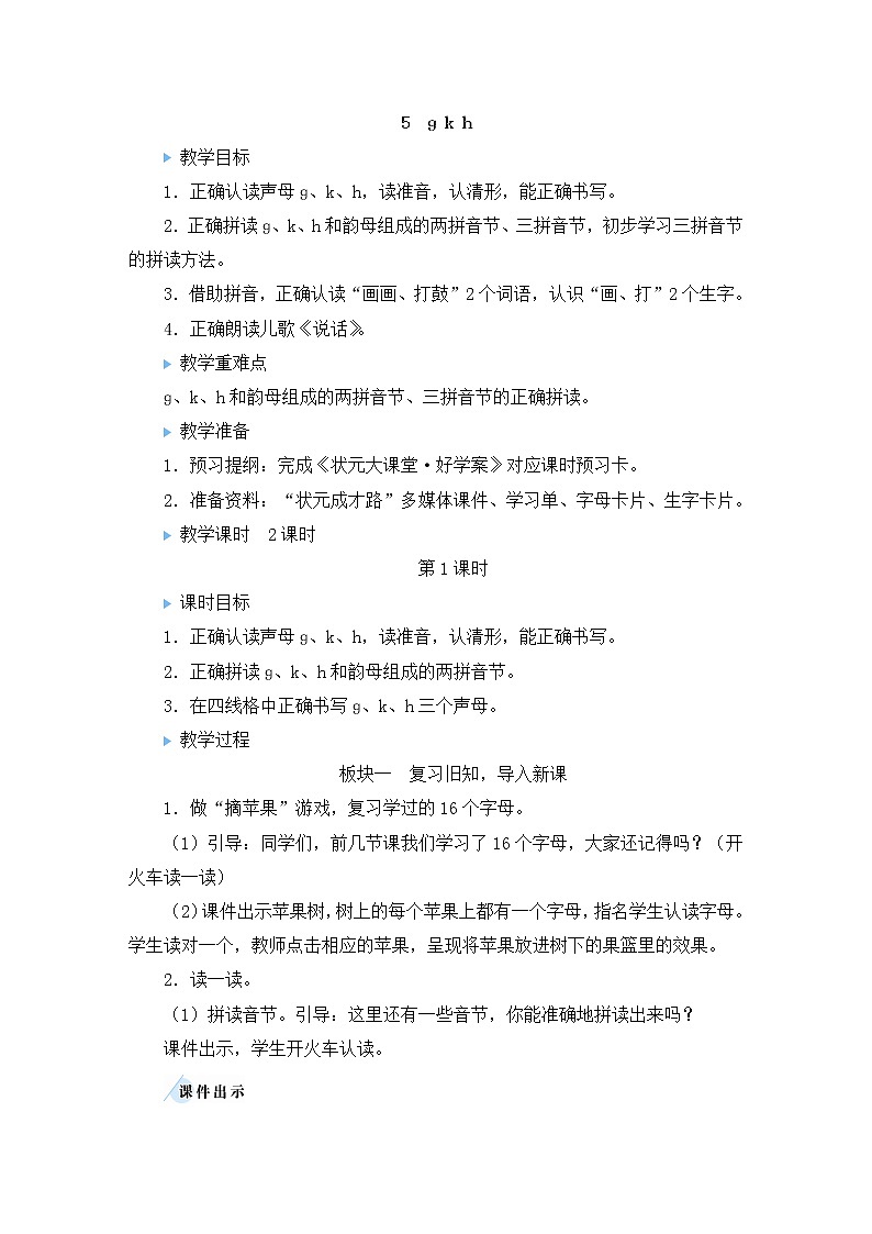 部编版一年级语文上册 第二单元 5 ɡ k h 教案第1页
