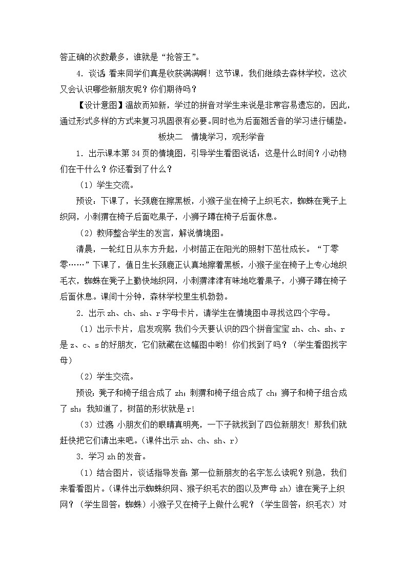 部编版一年级语文上册 第二单元 8 zh ch sh r 教案02