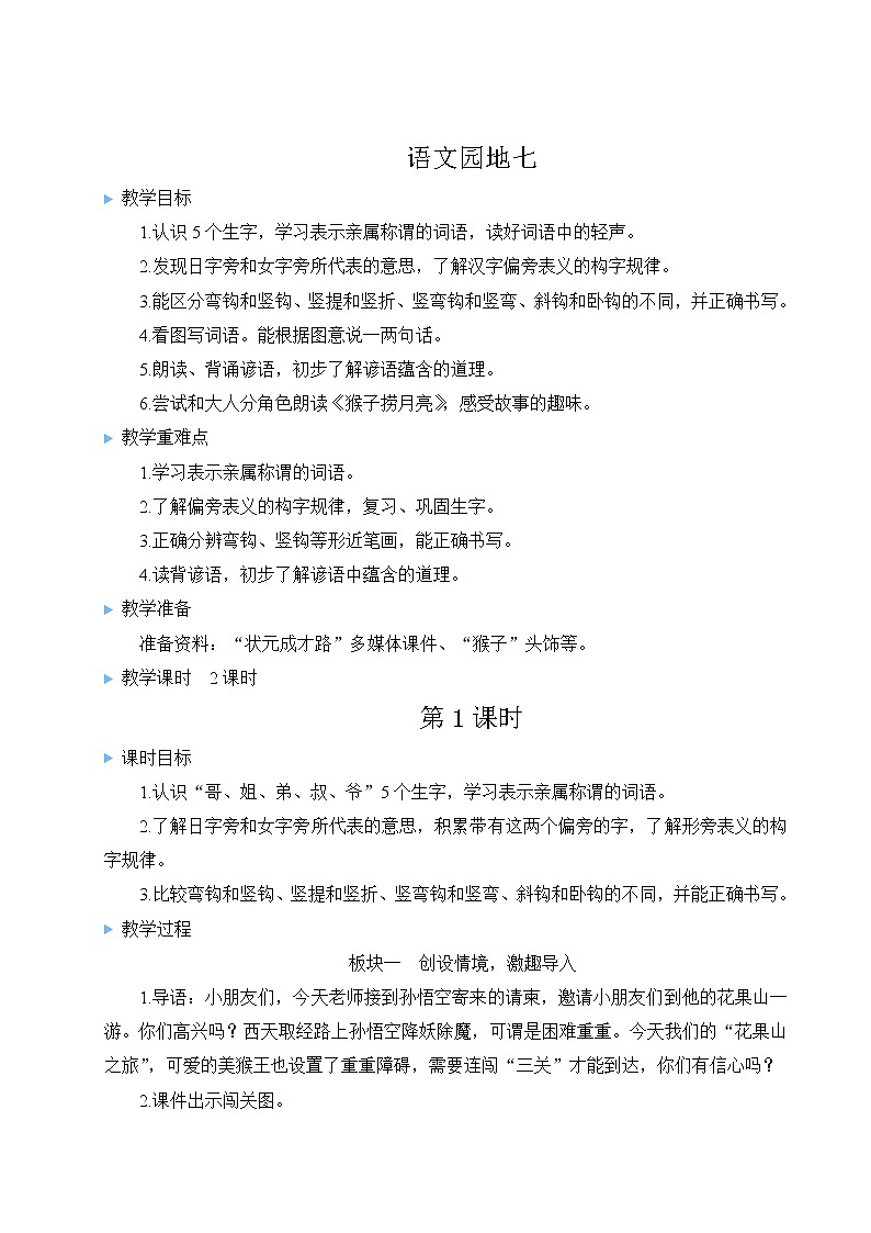 部编版一年级语文上册 第七单元 语文园地七 教案第1页