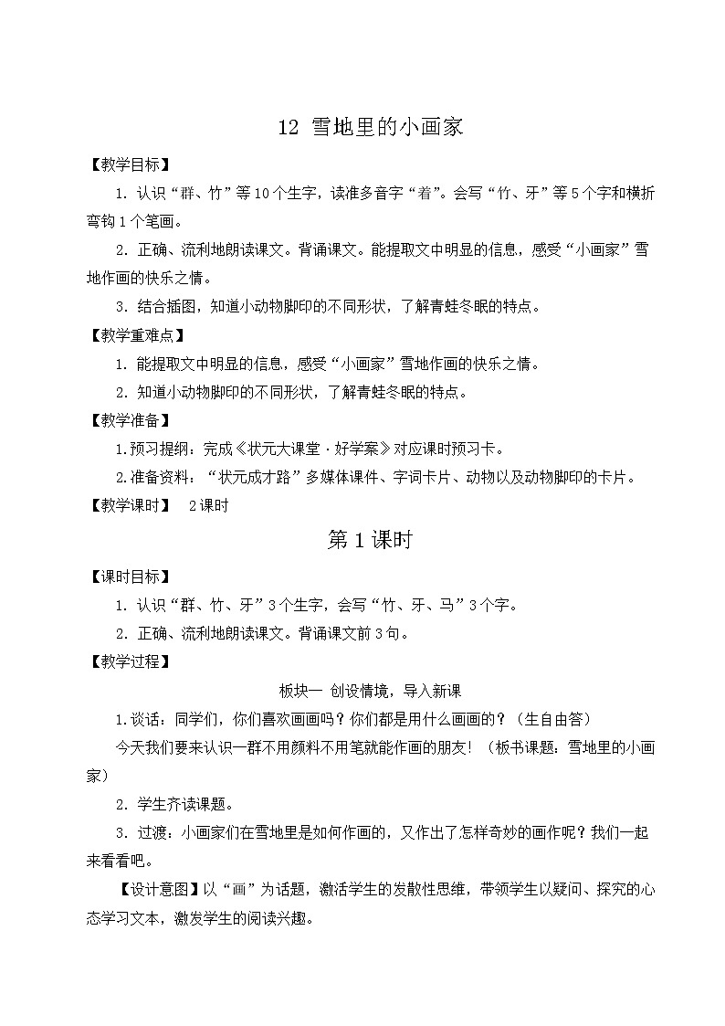 部编版一年级语文上册 第八单元 12 雪地里的小画家 教案第1页