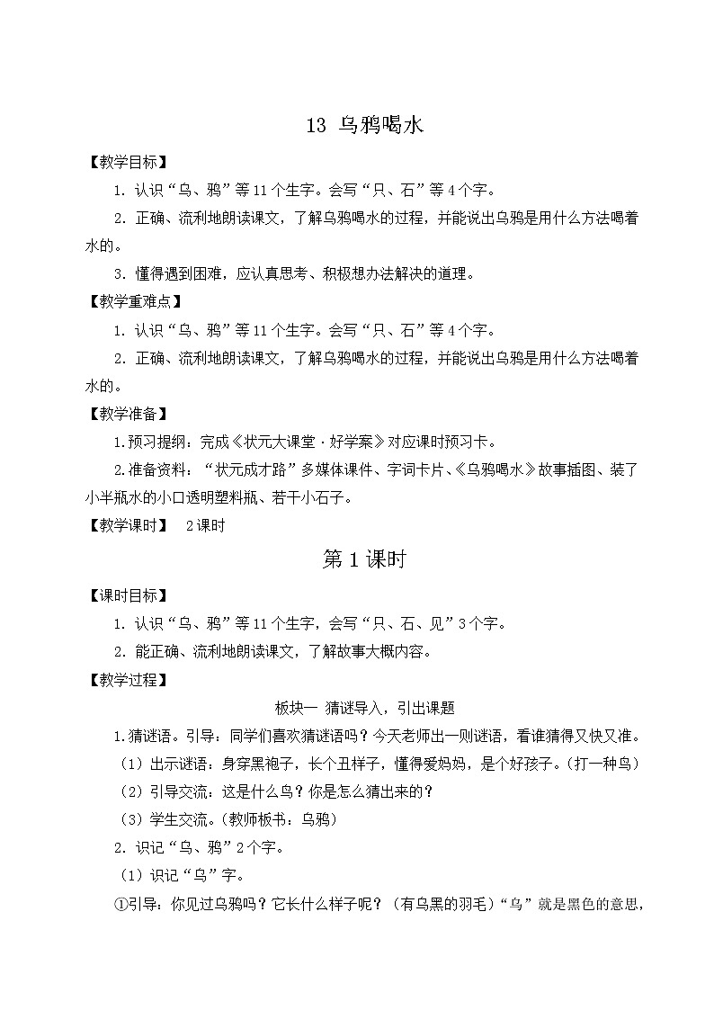 部编版一年级语文上册 第八单元 13 乌鸦喝水 教案第1页