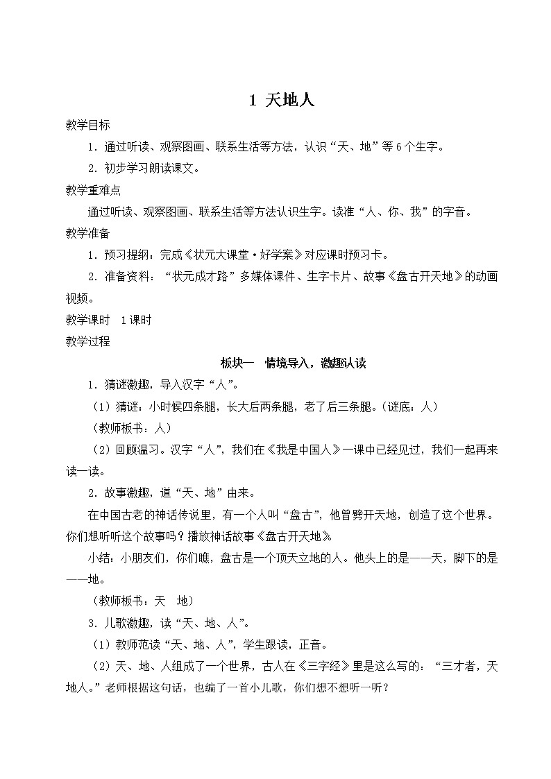 部编版一年级语文上册 第一单元 1 天地人 教案第1页