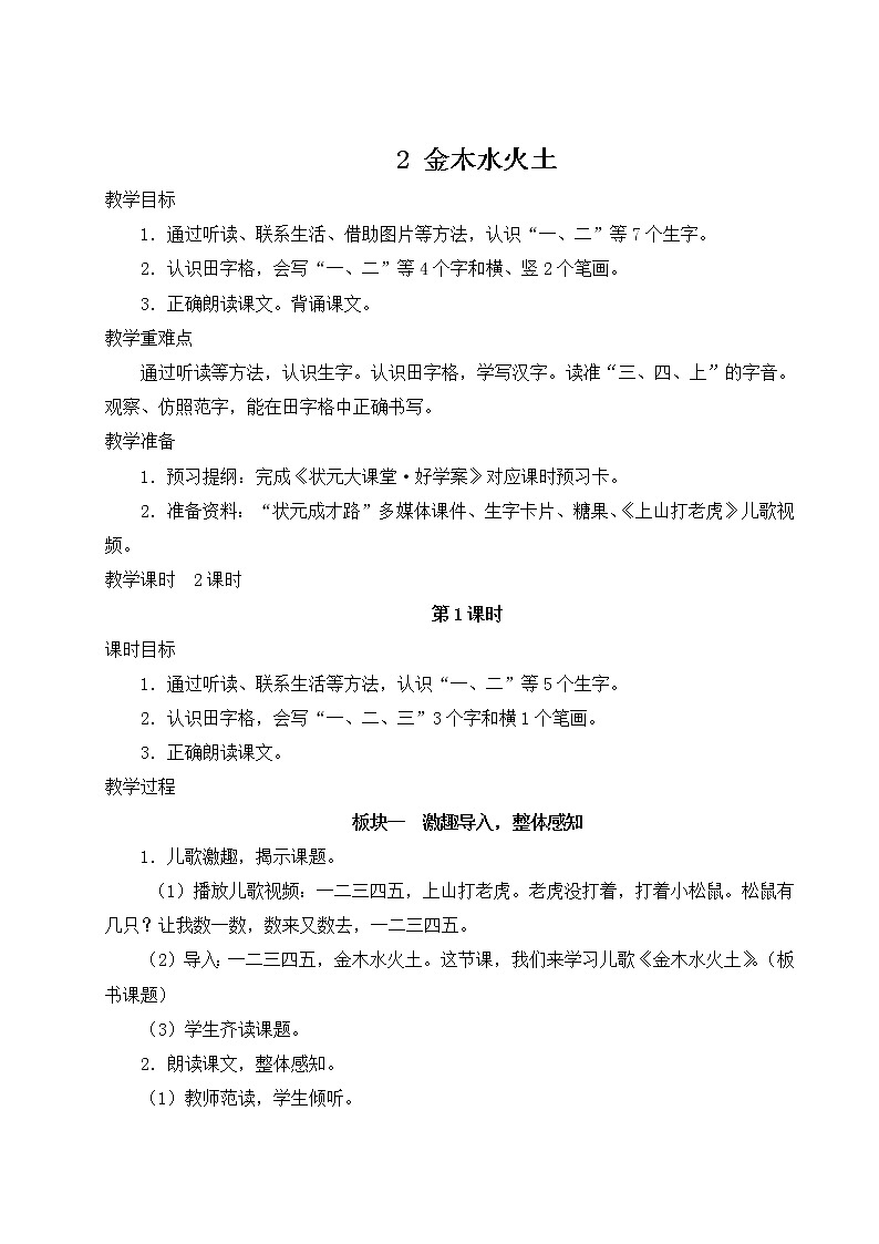 部编版一年级语文上册 第一单元 2 金木水火土 教案01